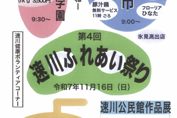 第4回速川ふれあい祭り