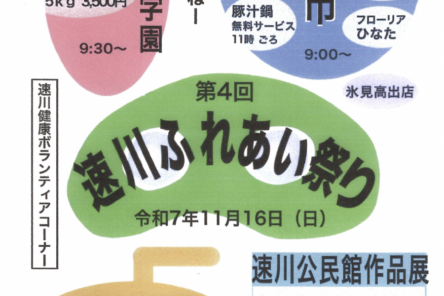 第4回速川ふれあい祭り